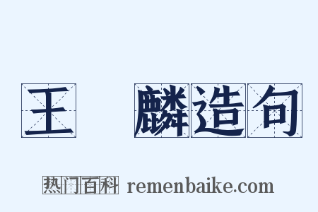 王應麟造句是什么意思的图片